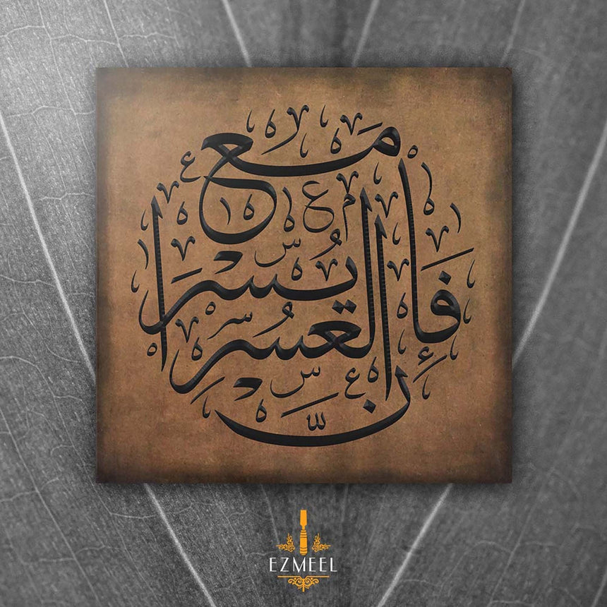 Carved wooden artwork with the verse “With hardship comes ease” (Quran 94:5) in Arabic calligraphy.