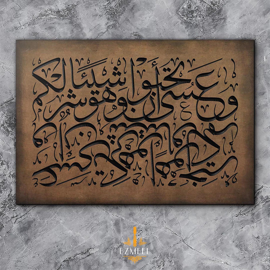 Carved wooden artwork featuring Quran 2:216 — “Perhaps you dislike something while it is good for you…”.