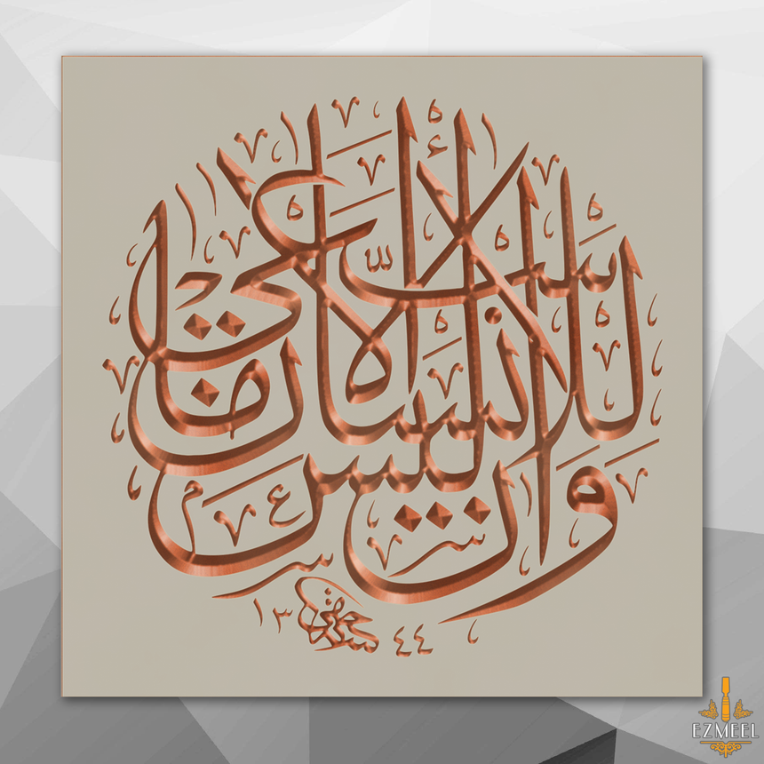 Carved wooden artwork featuring Quran 53:39 — “And that man will have nothing except what he strives for,” in Arabic calligraphy.