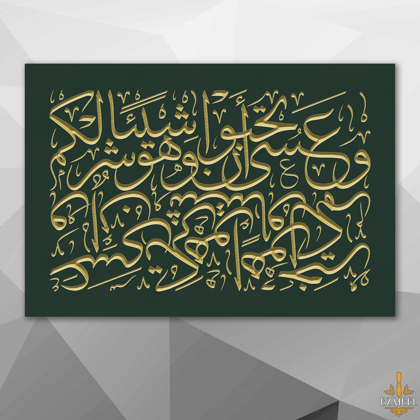 Carved wooden artwork featuring Quran 2:216 — “Perhaps you dislike something while it is good for you…”.