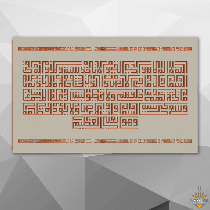 Carved wood artwork of Ayat al-Kursi in Kufic, centered and framed by Surah al-Fatiha above and below.