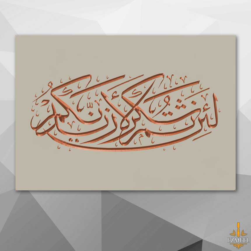 Carved wooden artwork featuring Quran 14:7 — “If you are grateful, I will surely increase you,” in Arabic calligraphy.