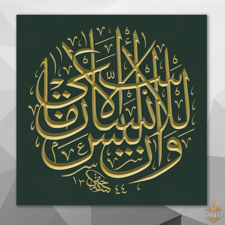 Carved wooden artwork featuring Quran 53:39 — “And that man will have nothing except what he strives for,” in Arabic calligraphy.