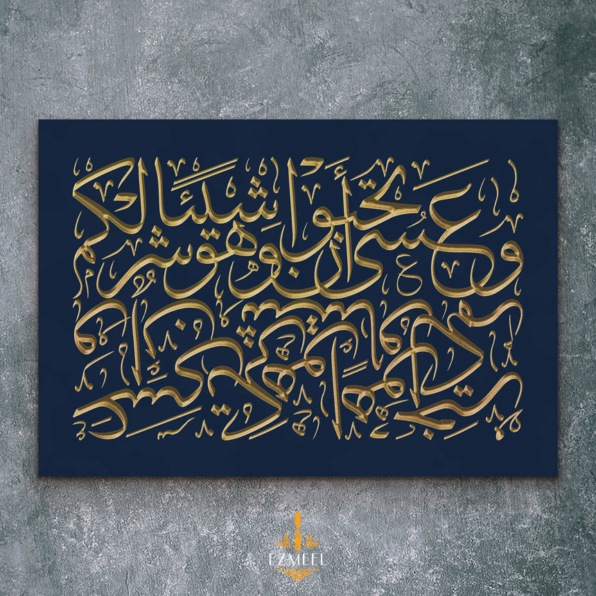 Carved wooden artwork featuring Quran 2:216 — “Perhaps you dislike something while it is good for you…”.